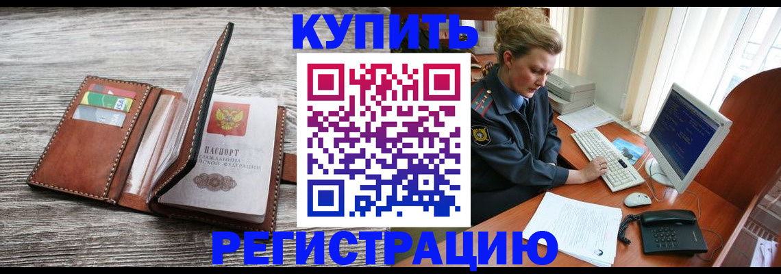купить прописку в Опочке